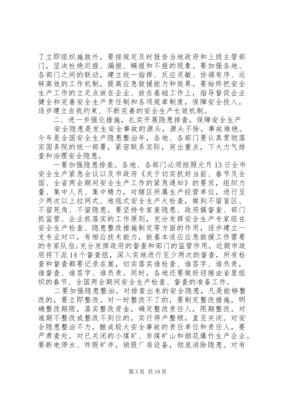 市领导安全生产电视电话会议上的讲话发言_第3页