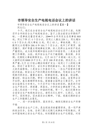 市领导安全生产电视电话会议上的讲话发言