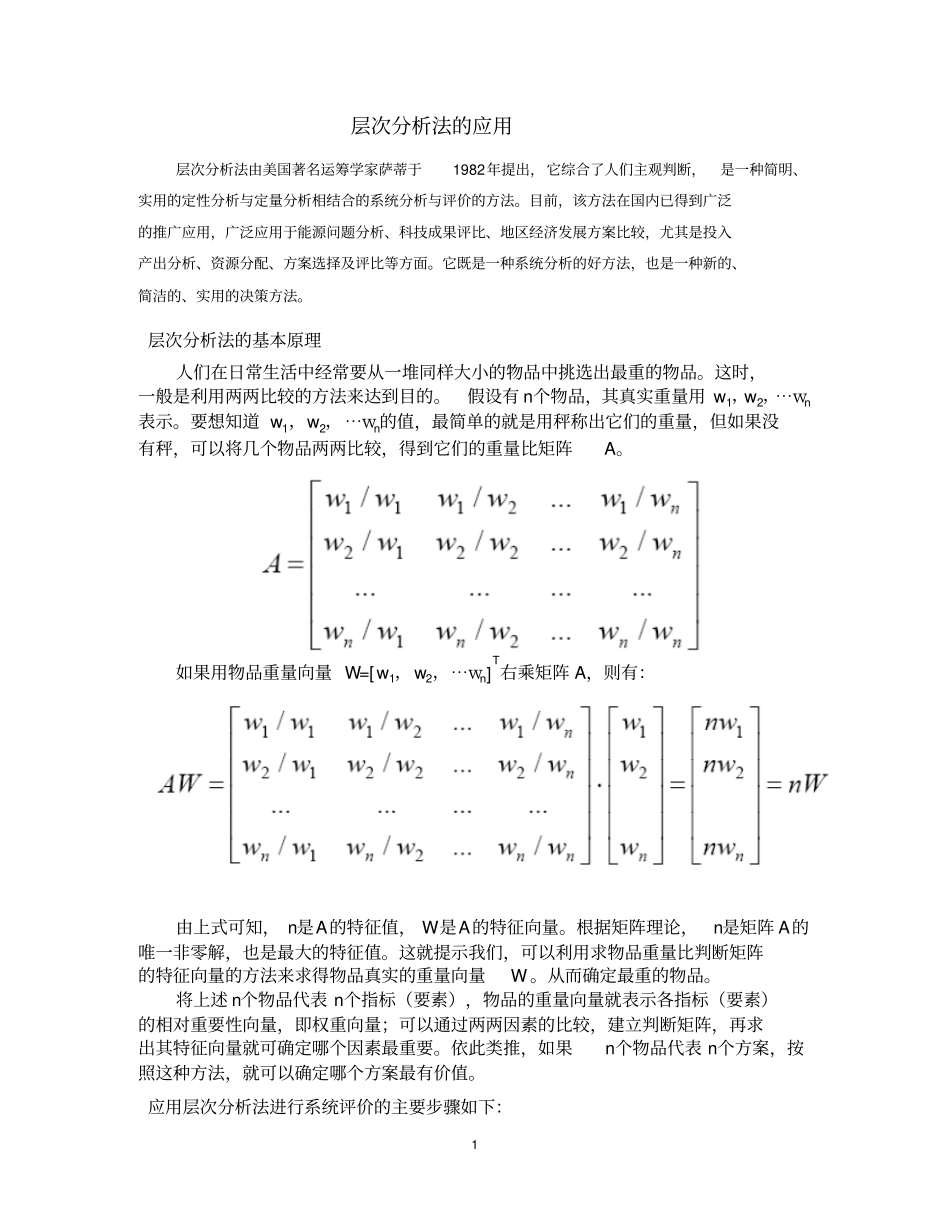 层次分析法案例资料_第1页