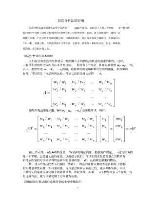 层次分析法案例资料