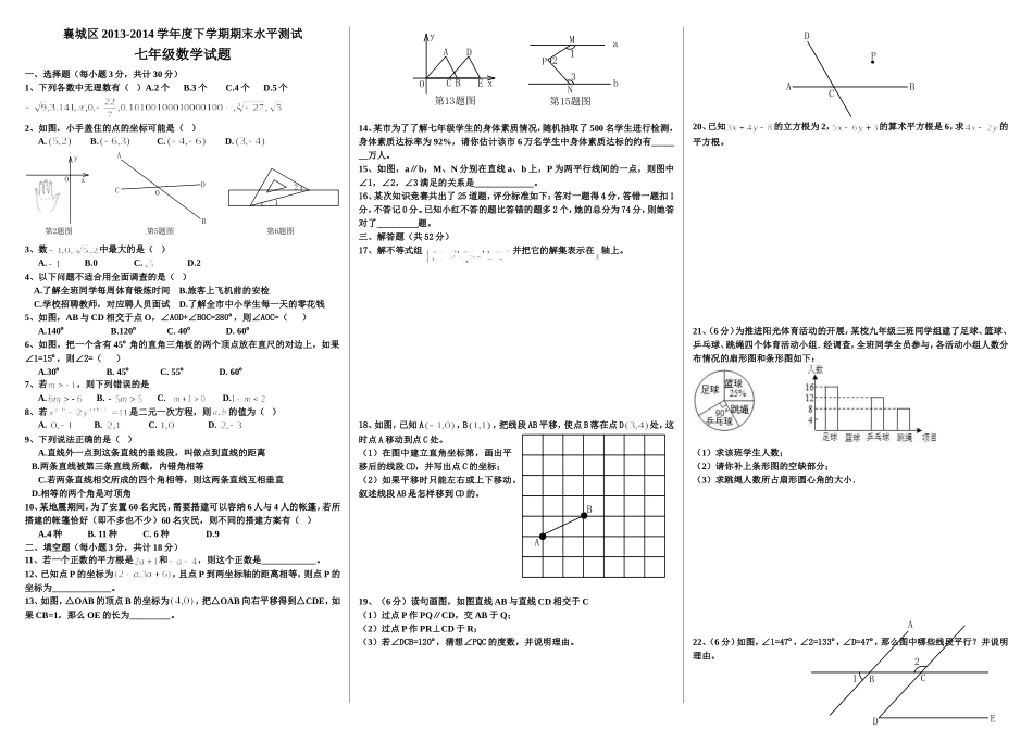 襄城区2013-2014学年度下学期期末水平测试七年级数学试题_第1页