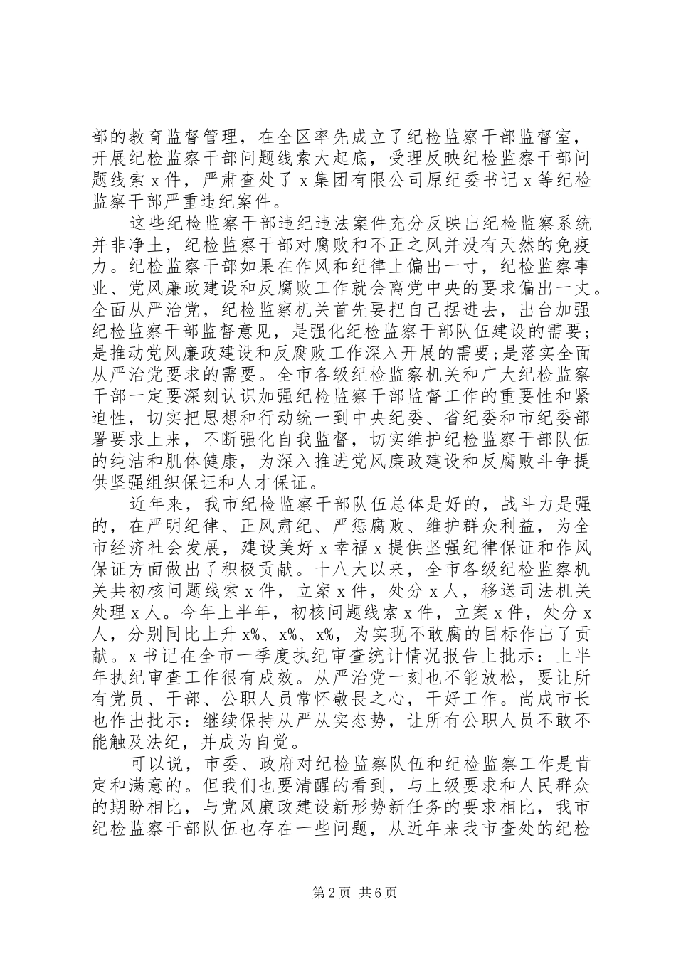 关于推动党风廉政建设在全市纪检监察干部警示教育会议上的讲话发言_第2页
