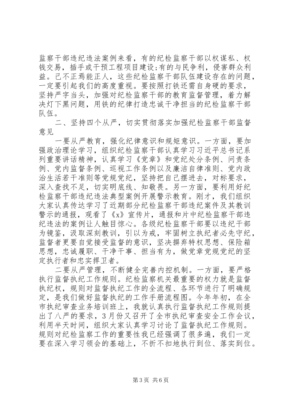 关于推动党风廉政建设在全市纪检监察干部警示教育会议上的讲话发言_第3页