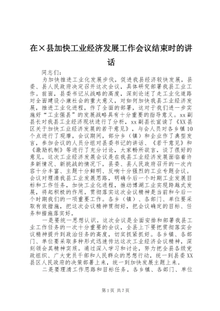 在×县加快工业经济发展工作会议结束时的讲话发言