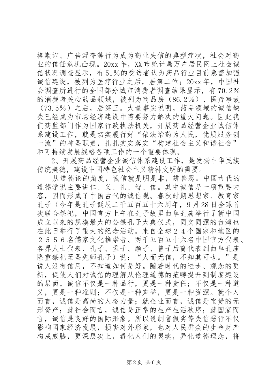 药品经营企业诚信体系建设工作会议讲话发言_第2页