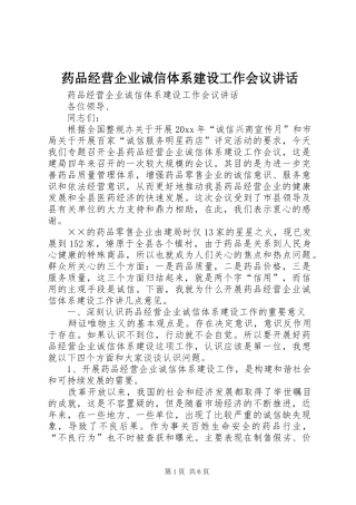 药品经营企业诚信体系建设工作会议讲话发言