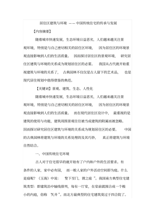 居住区建筑与环境——中国传统住宅的传承与发展