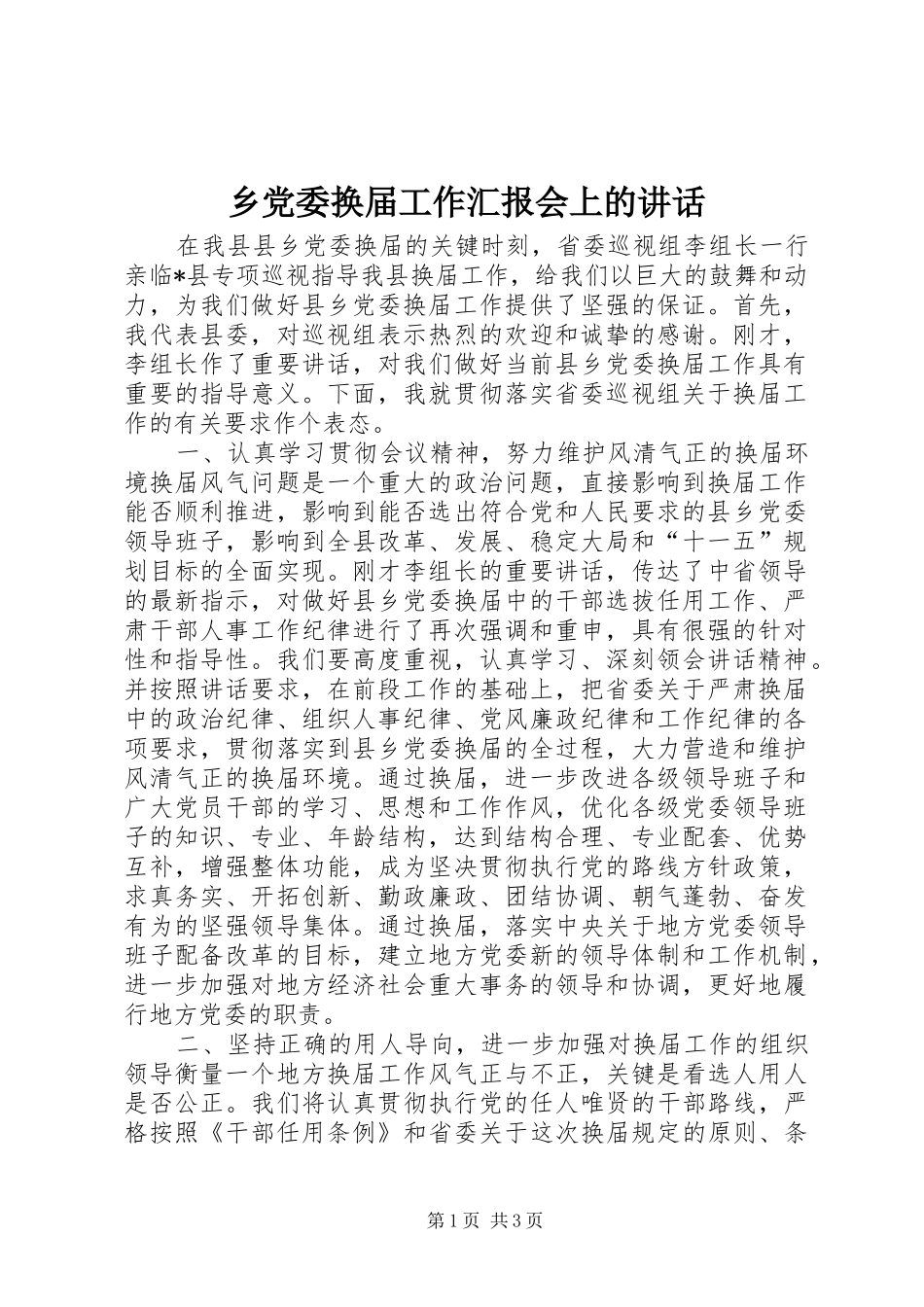 乡党委换届工作汇报会上的讲话发言_第1页