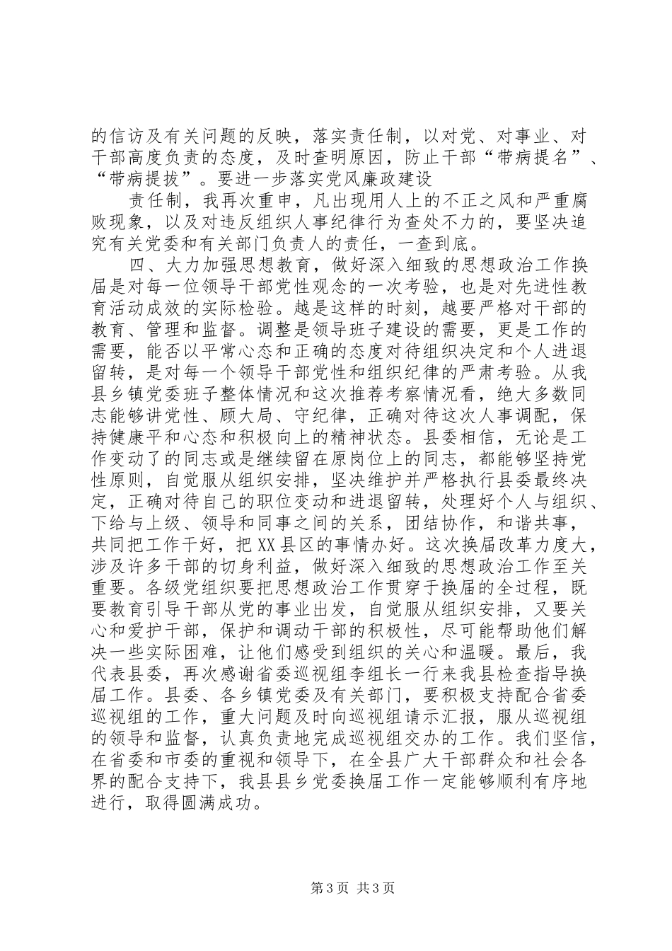 乡党委换届工作汇报会上的讲话发言_第3页