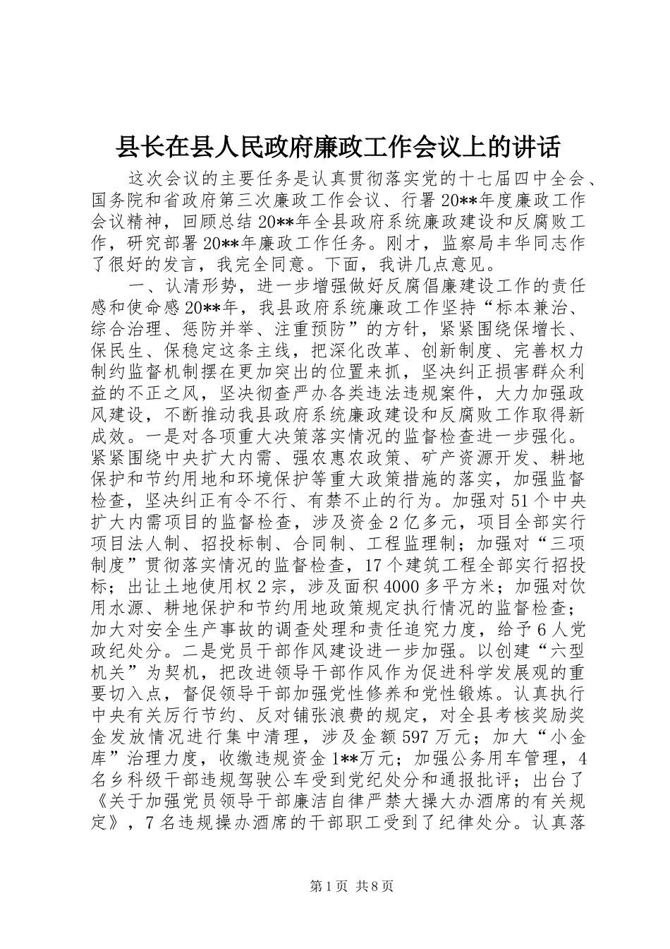 县长在县人民政府廉政工作会议上的讲话发言_第1页