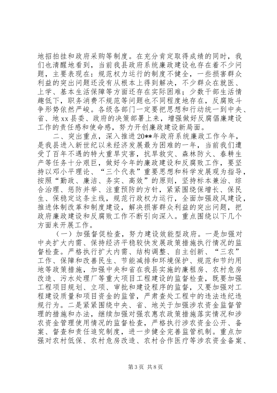 县长在县人民政府廉政工作会议上的讲话发言_第3页