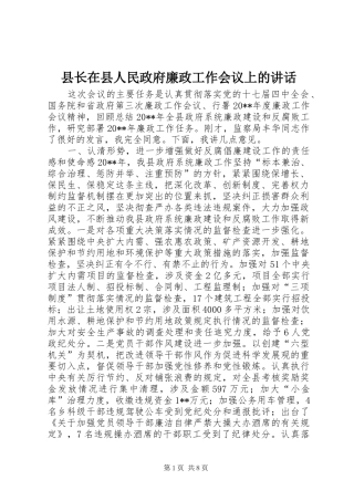 县长在县人民政府廉政工作会议上的讲话发言