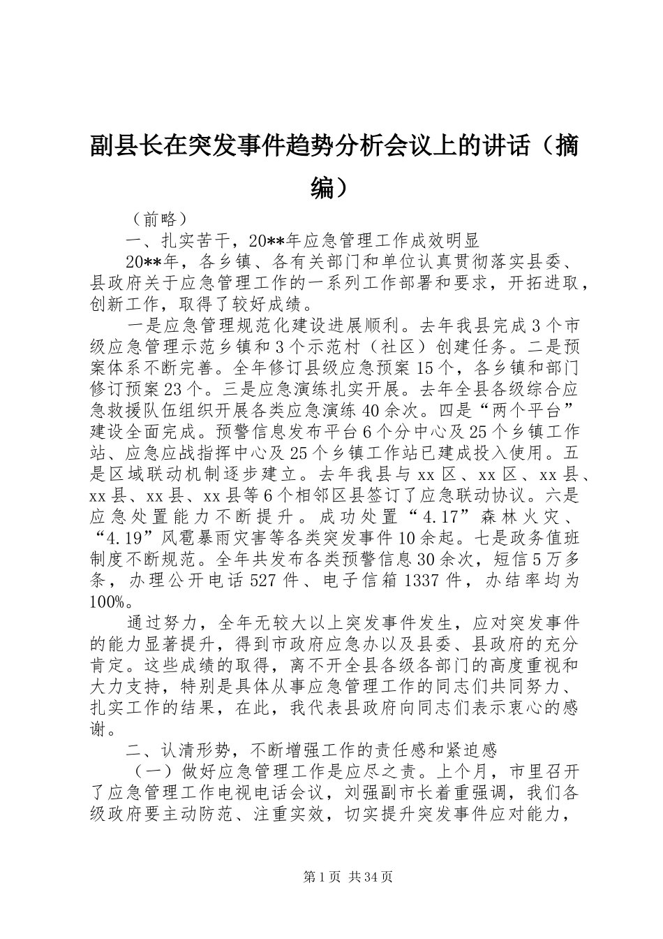 副县长在突发事件趋势分析会议上的讲话发言（摘编）_1_第1页