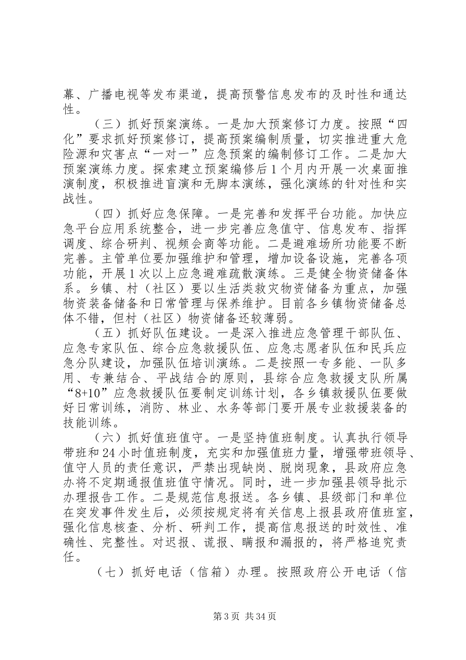 副县长在突发事件趋势分析会议上的讲话发言（摘编）_1_第3页