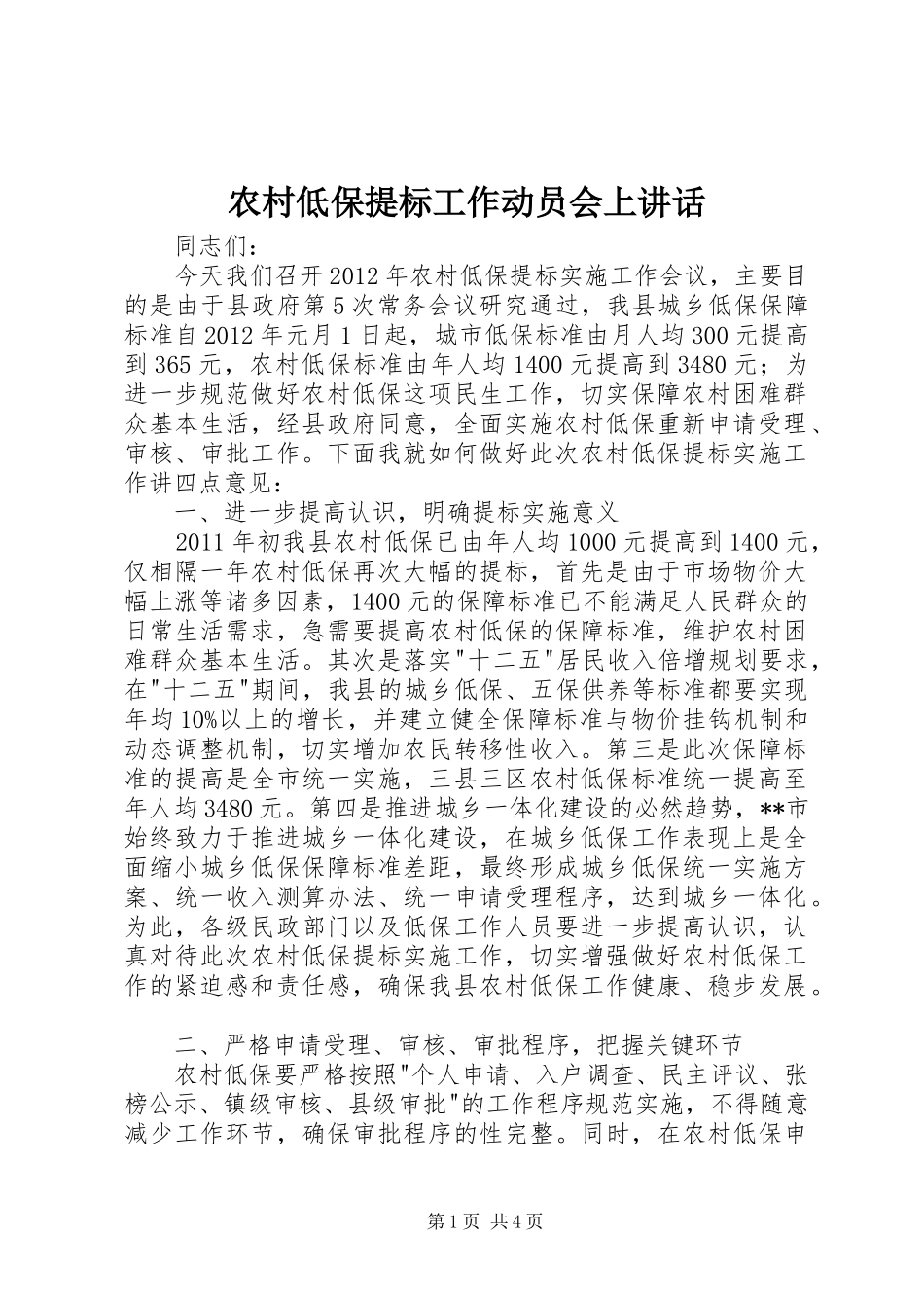 农村低保提标工作动员会上讲话发言_第1页