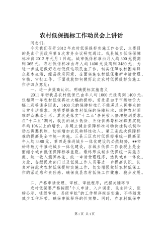农村低保提标工作动员会上讲话发言
