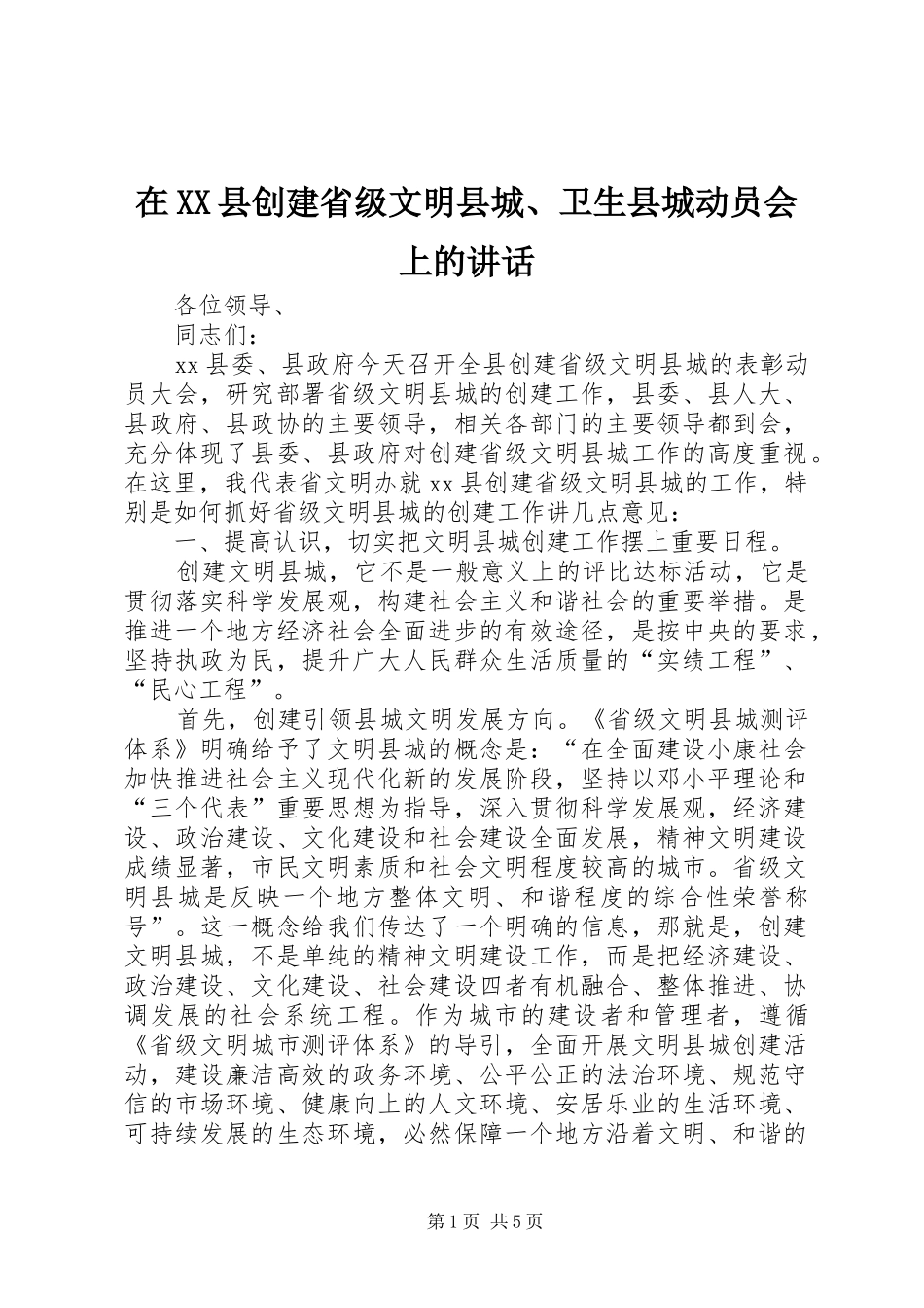 在XX县创建省级文明县城、卫生县城动员会上的讲话发言_第1页