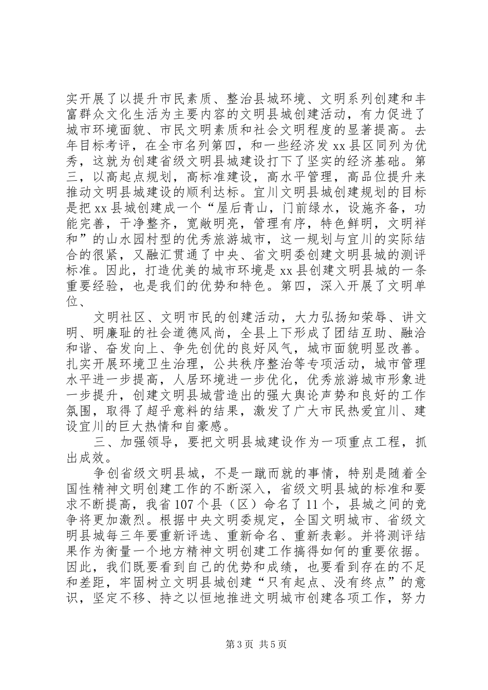 在XX县创建省级文明县城、卫生县城动员会上的讲话发言_第3页