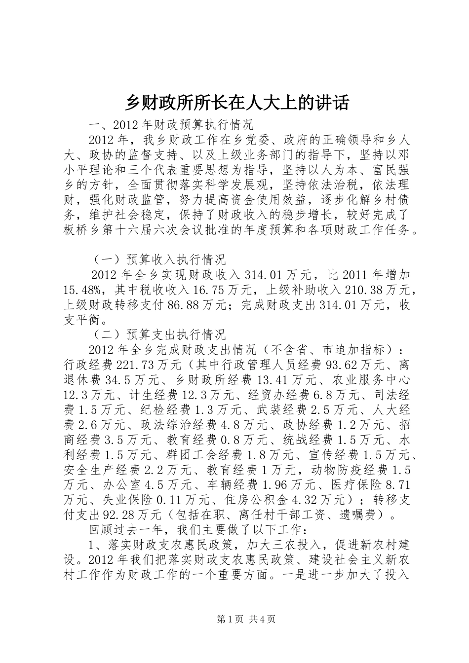 乡财政所所长在人大上的讲话发言_第1页