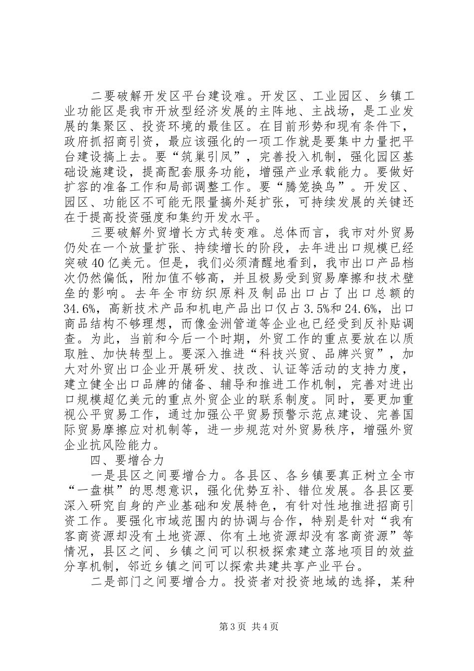 全市开放型经济会议讲话发言_第3页