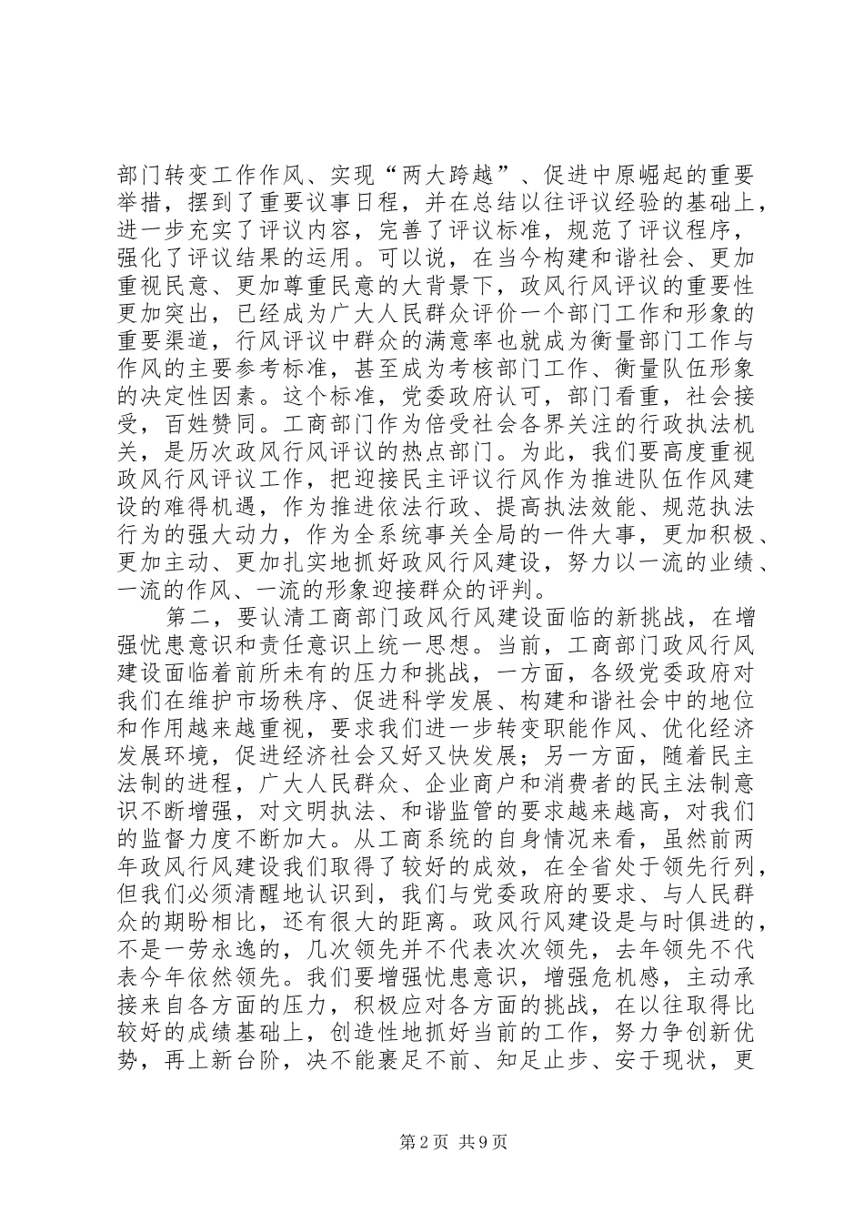 工商系统推进政风行风建设电视电话会议讲话发言_第2页