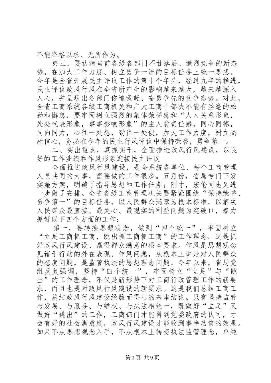 工商系统推进政风行风建设电视电话会议讲话发言_第3页