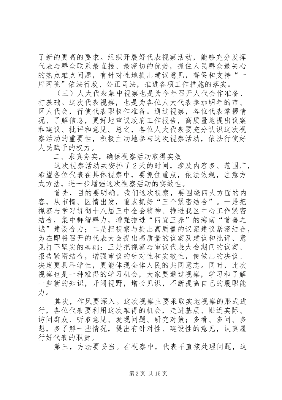人大代表集中视察动员会讲话发言提纲[合集五篇]_第2页