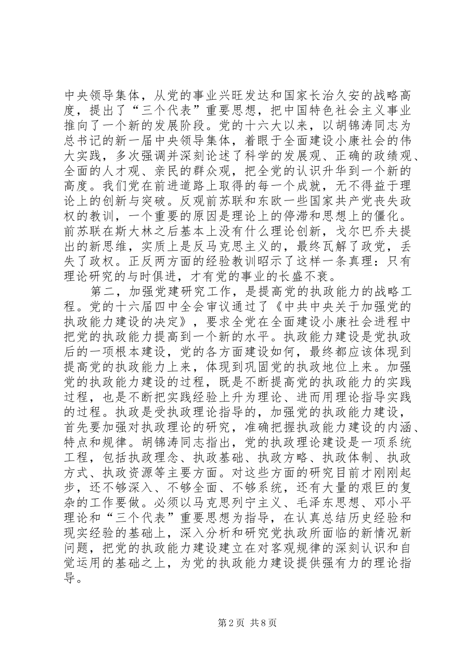 党建研究会换届会议上的讲话发言_第2页