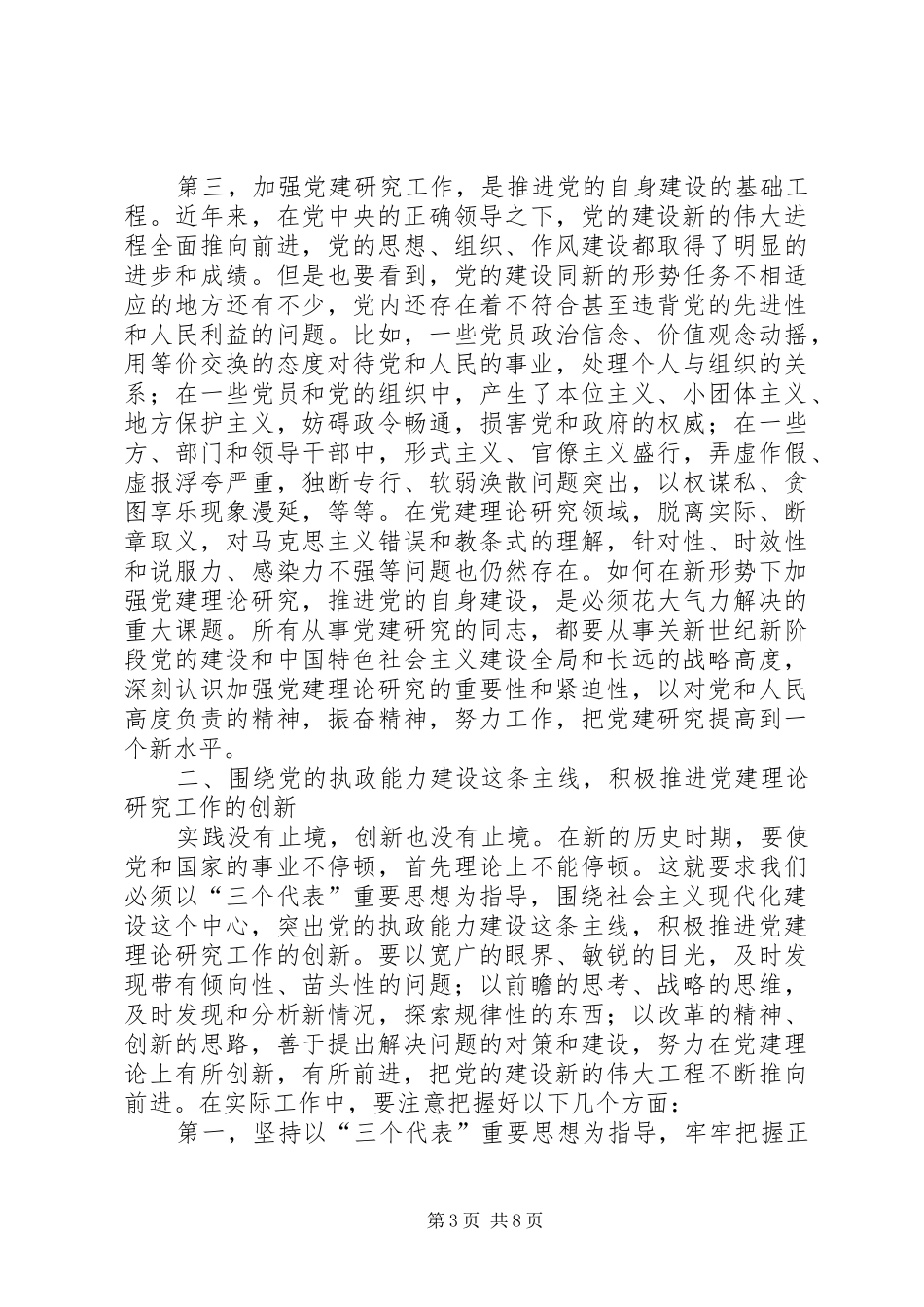 党建研究会换届会议上的讲话发言_第3页