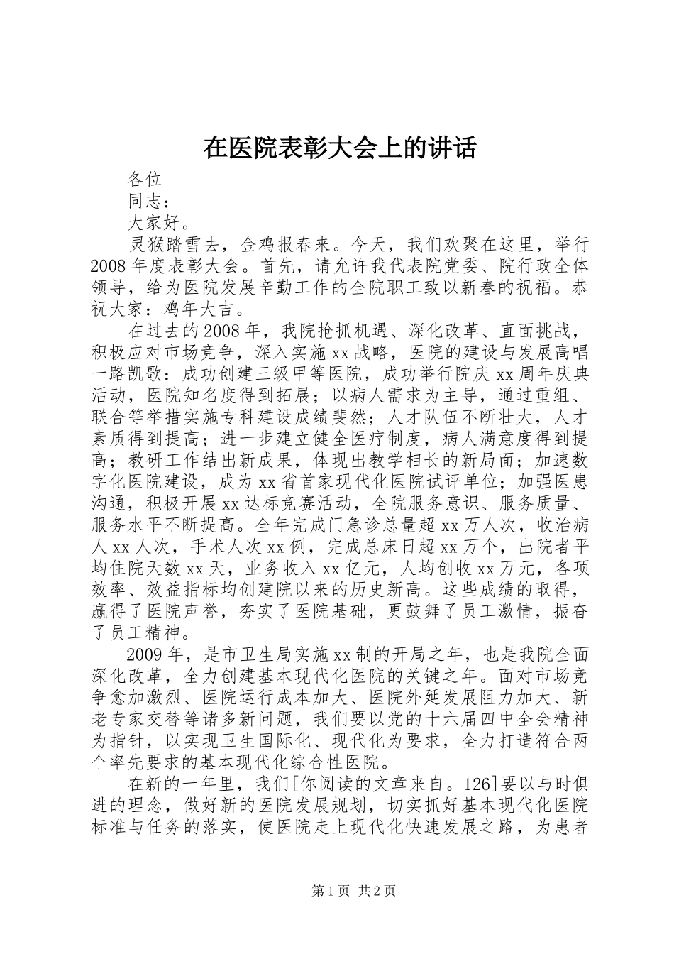 在医院表彰大会上的讲话发言_第1页