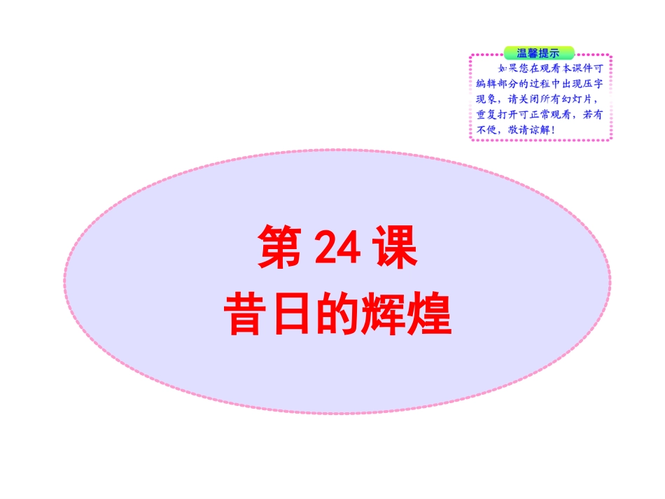 北师大版八年级历史下册同步课件：第24课昔日的辉煌（32张)_第1页