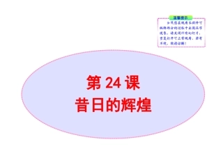北师大版八年级历史下册同步课件：第24课昔日的辉煌（32张)