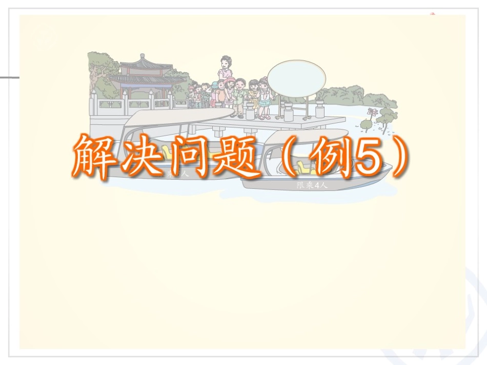 解决问题（例5）_第3页