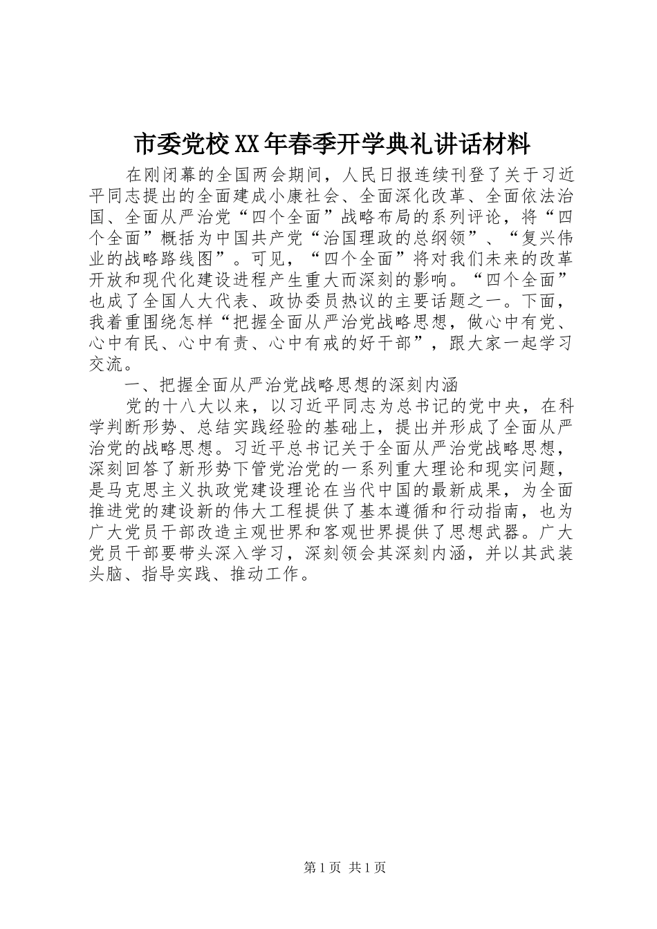 市委党校XX年春季开学典礼讲话_第1页