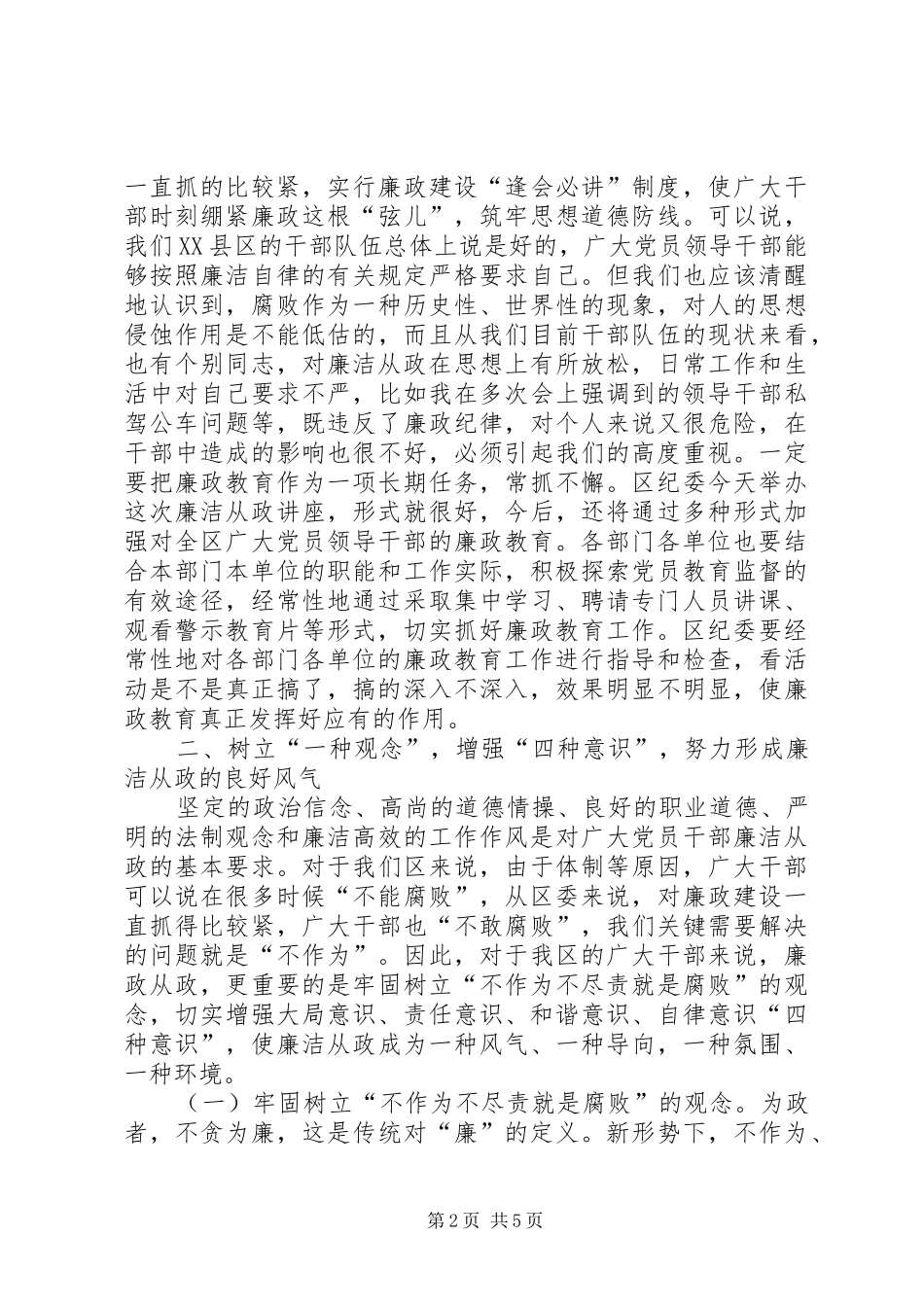 干部廉洁从政培训讲座上的讲话发言_第2页