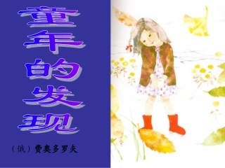 《童年的发现》