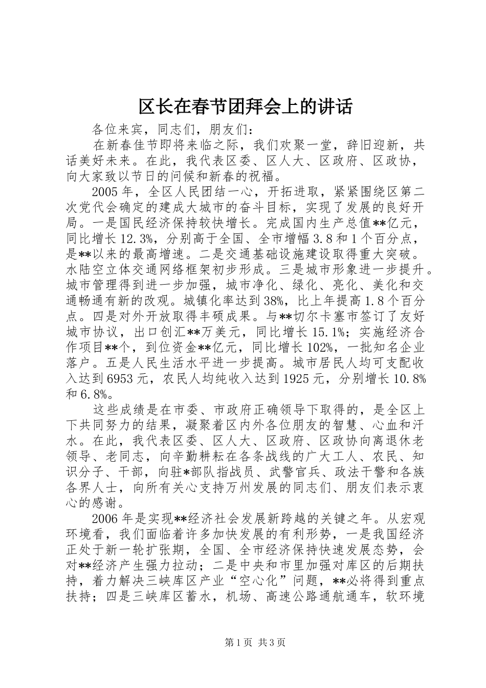 区长在春节团拜会上的讲话发言_第1页