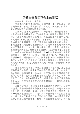 区长在春节团拜会上的讲话发言