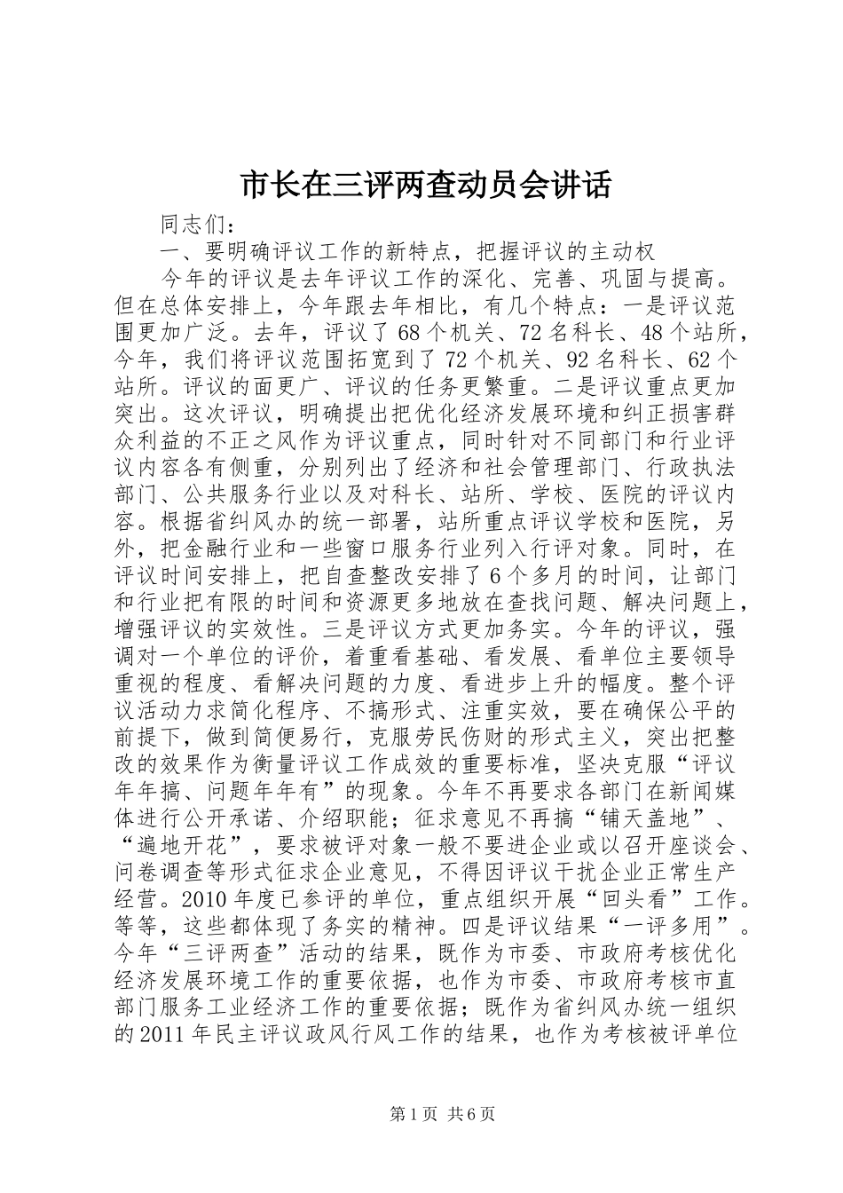 市长在三评两查动员会讲话发言_第1页