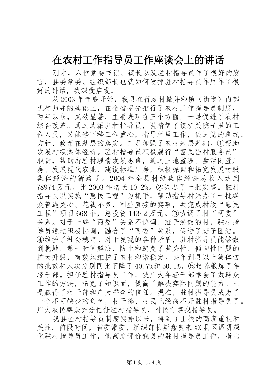 在农村工作指导员工作座谈会上的讲话发言_第1页