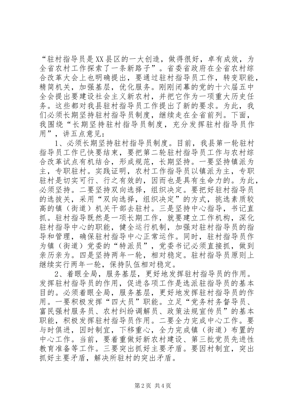 在农村工作指导员工作座谈会上的讲话发言_第2页