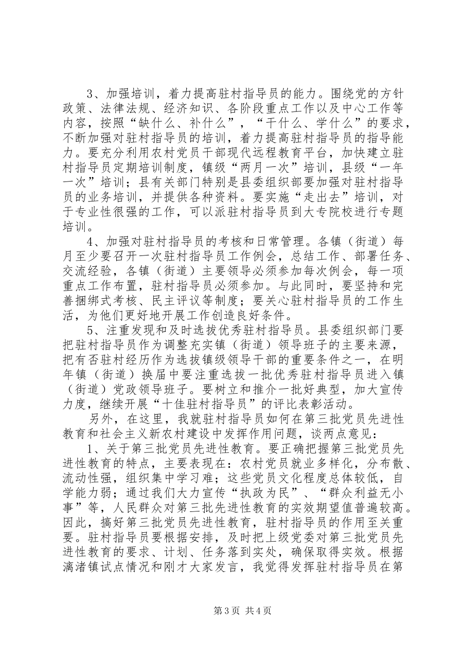 在农村工作指导员工作座谈会上的讲话发言_第3页
