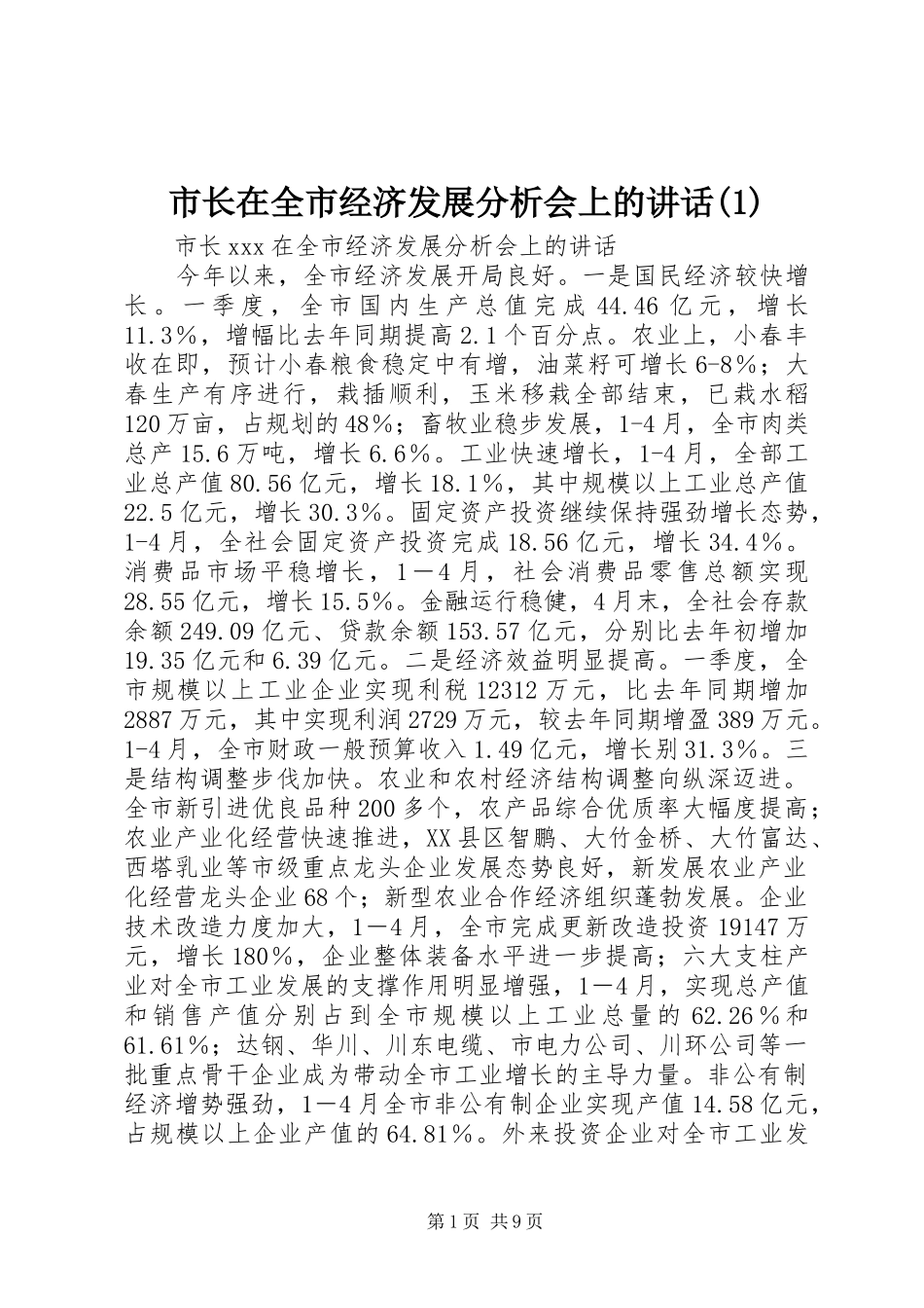 市长在全市经济发展分析会上的讲话发言(1)_第1页