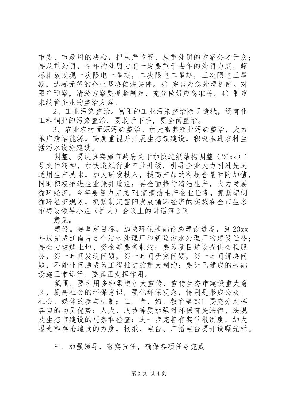 在全市生态市建设领导小组（扩大）会议上的讲话发言_第3页
