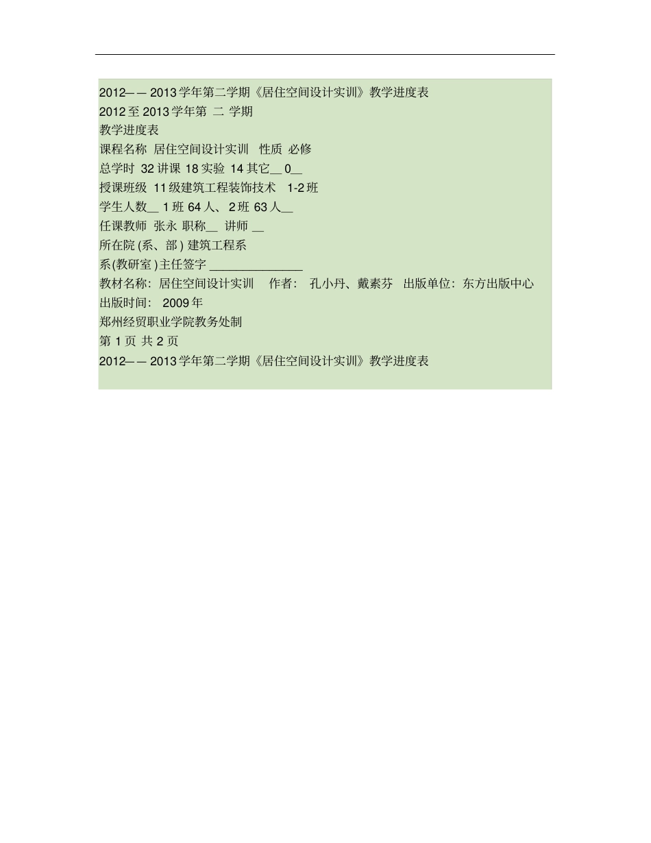 居住空间设计实训-教学进度计划表概要_第1页