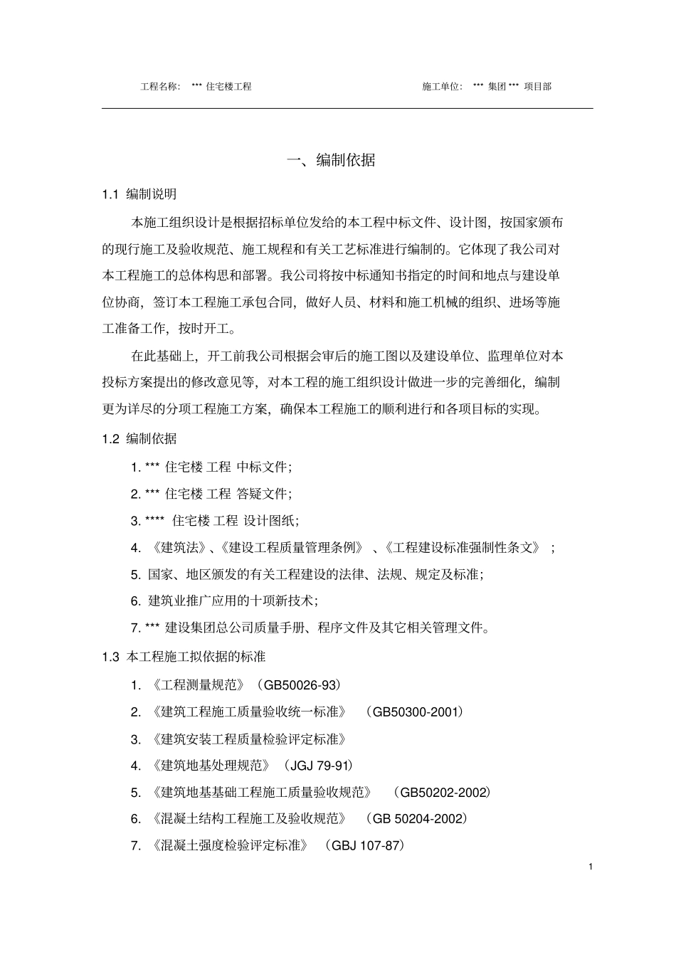 层砖混住宅楼施工组织_第1页