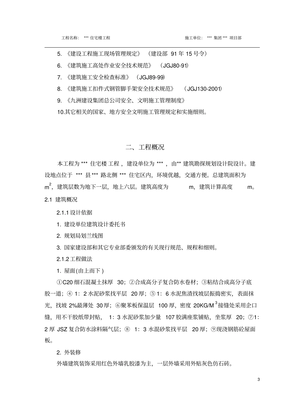 层砖混住宅楼施工组织_第3页