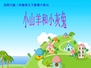 小山羊和小灰兔课件(北师大版二年级语文下册课件)