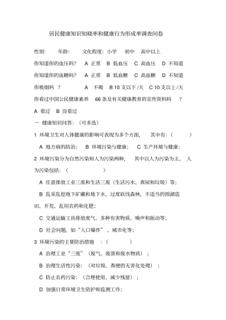 居民健康素养水平监测分析报告剖析