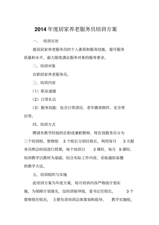 居家养老服务员培训计划